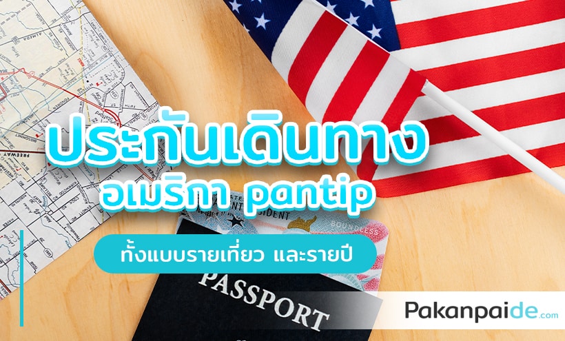ประกันเดินทาง อเมริกา Pantip กับแผน The Best อันดับ 1 จากเพจ