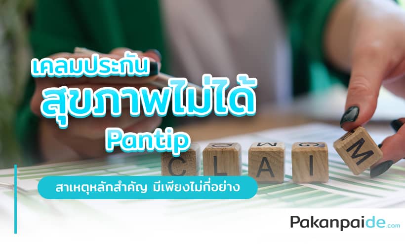 เคลมประกันสุขภาพไม่ได้ Pantip กับ 4 ประเด็นหลักที่ถูก Error