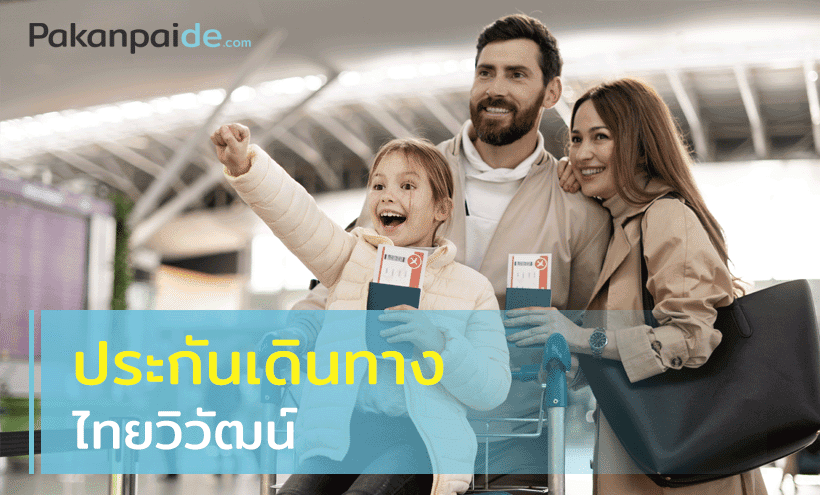 บทความ - Pakanpaide.Com รวมทุกเรื่องเกี่ยวกับประกันในฐานะผู้บริโภค